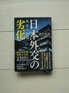 日本外交の劣化　山上信吾