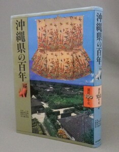 ☆沖縄県の百年　県民100年史　　（琉球・沖縄）