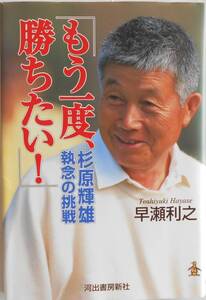 早瀬利之★もう一度、勝ちたい！杉原輝雄執念の挑戦 河出書房新社 2012年刊