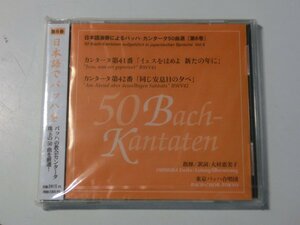 Kml_ZCD1943／日本語演奏によるバッハ・カンタータ50曲選〔第6巻〕カンタータ第41番、第42番　東京バッハ合唱団（未開封の可能性あり）