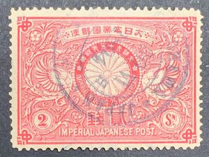 明治銀婚2銭 YOKOHAMA/30 VI/1894