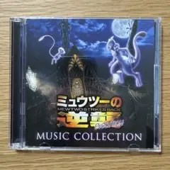 ミュウツーの逆襲 EVOLUTION ミュージックコレクション CD サントラ