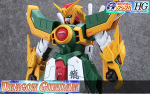 HG 1/144 ドラゴンガンダム 塗装済み完成品 (HGFC)