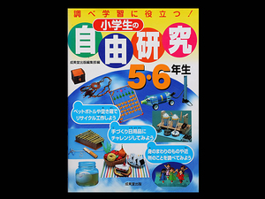 ■ 小学生の 自由研究 5・6年生 ■