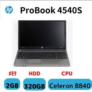 HP Probook 4540s/CPU Celeron B840/メモリ 2GB/HDD 320GB/ノートPC/15.6型(インチ) /HDMI/VGA端子/DVD/テンキー