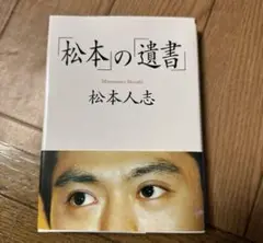 松本の遺書 松本人志著