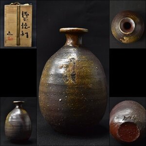 SP5556 吉本正 備前 上作 徳利 酒器 酒次 酒注 共箱 師 人間国宝 藤原啓