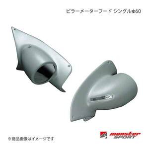 MONSTER SPORT モンスタースポーツ ピラーメーターフードシングルφ60 ランサーエボリューション10 CZ4A 3PPM15