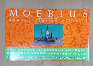 MOEBIUS メビウス　B砂漠の40日間