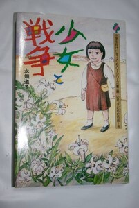 Z ★ 中古 ★ 少女と戦争 ◆ 永畑道子 小学生向けドキュメンタリー 送料込み