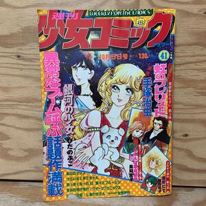 Y3C2-240902 レア［週刊少女コミック 1975年10月5日 No.41 新連載 虹のプレリュード 手塚治虫 小学館］銀河の少女 ひだのぶこ