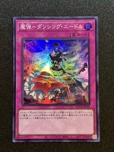 【新品】魔弾－ダンシング・ニードル スーパーレア【在庫3枚】QCCP-JP165 QUARTER CENTURY CHRONICLE side PRIDE/デッキパーツ