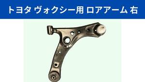 トヨタ ヴォクシー フロント ロアアーム 右側 ZRR70 ZRR75 ZRR80 ZRR85 H19.6～R3.12 48068-29265