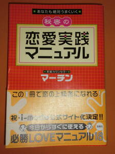 あなたも絶対うまくいく★秘密の恋愛実践マニュアル★恋愛カウンセラーマーチン