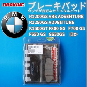 【在庫限り】BMW R1250GS ADVENTURE R1200GS F700GS F650GS G650GSほか用 好評なセミメタルパッド BRAKING 　#780SM1