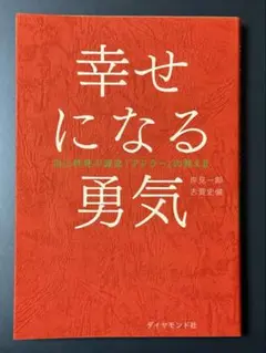 幸せになる勇気