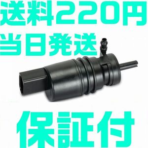 【送料290円】【保証付】BMW ウォッシャーポンプ 67128362154 E81 E87 E36 E46 E91 E39 E60 E53 X3 X5 Z3 Z4 F11 E38 E65 E66 E67 E83 O18