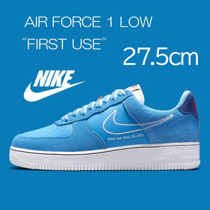 【送料無料】【新品】27.5cm NIKE AIRFORCE1 LOW FIRST USE　ナイキ エアフォース1 ロー ファーストユーズ　ユニバーシティブルー