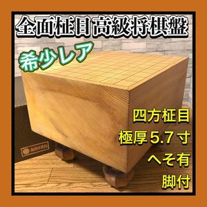 希少激レア 四方柾目将棋盤 天柾 6面全面柾目 盤厚極厚5.7寸 高級将棋盤　脚付　へそ有