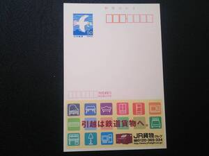 未使用エコーはがき　　「JR貨物グループ」引越は鉄道貨物へ