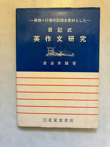 ●再出品なし　「風物・行事の記録を素材とした 日記式英作文研究」　渡邊秀雄：著　北星堂：刊　昭和49年12刷　※書込、折れ跡有