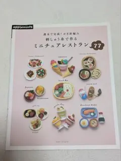 刺しゅう糸で作るミニチュアレストラン77 週末で完成!かぎ針編み