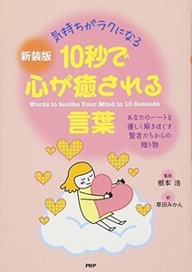 新装版10秒で心が癒される言葉/根本浩■18096-30121-YY23