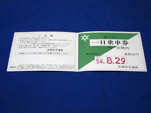 T739 京都市営バス一日乗車券54.8.29使用済 日付窓切り取り無(S54)