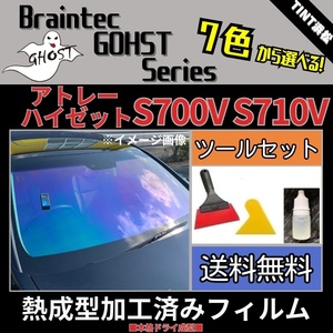 アトレー ハイゼット S700V S710V ★フロント3面★ ツールセット付き 熱成型加工済み ゴーストフィルム ゼノン2 ファイン ゴースト2ネオ 他