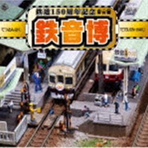 鉄道150周年記念 鉄音博 （鉄道）