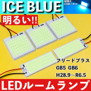 フリードプラス GB5 GB6 [H28.9～R6.5] アイスブルー LED ルームランプ 超爆光 COBパネル 全面発光 水色 室内灯 パーツ