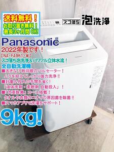 送料無料★2022年製★極上超美品 中古★Panasonic 9kg スゴ落ち泡洗浄＆パワフル立体水流！洗剤自動投入!! 洗濯機【NA-FA9K1-W】EGGQ