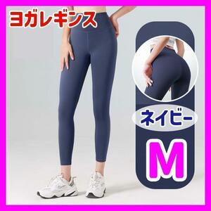 【M ネイビー】ヨガパンツ レギンス ヨガウェア フィットネス ダンス ジム ジムウェア フィットネス トレーニングランニング