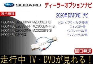 スバル H0014SJ020SS NR-MZ300BIN-F-3 H0014FL030GG NR-MZ300-BIN-4 インプレッサ フォレスター ほか テレビキャンセラー 走行中 ナビ操作