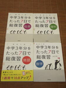 高校入試 中学３年分をたった７日で総復習 英語・理科・社会・数学(改訂版)　４冊セット／学研