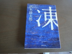 沢木耕太郎/凍/中古文庫