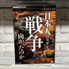 NHKスペシャル 日本人はなぜ戦争へと向かったのか DVD-BOX〈5枚組〉