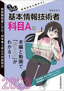 [A12249404]うかる！ 基本情報技術者　[科目A編]　2023年版 福嶋先生の集中ゼミ 福嶋宏訓