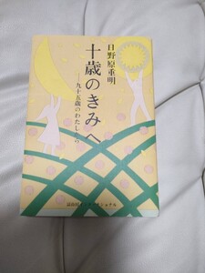 【中古】「十歳のきみへ 九十五歳のわたしから」日野原重明定価: ￥ 1,296