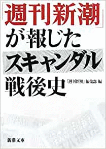 （古本）「週刊新潮」が報じたスキャンダル戦後史 「週刊新潮」編集部編 新潮社 HK0011 20081101発行