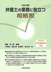 [A12151775]改訂2版 弁護士の業務に役立つ相続税