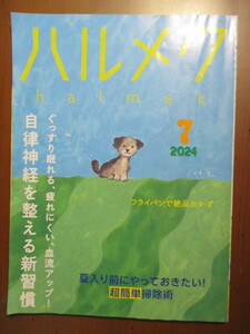 ハルメク　2024年7月号　自律神経を整える新習慣　夏入り前にやっておきたい超簡単掃除術