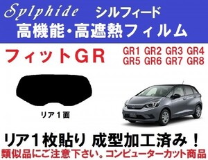 赤外線92％カット高機能・高断熱フィルム【シルフィード】フィット １枚貼り成型加工済フィルム GR1 GR2 GR3 GR4 GR5 GR& GR7 GR8　リア1面