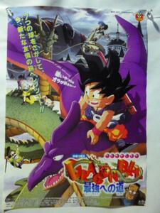 ドラゴンボール　1996春　最強への道　B2　劇場版映画ポスター　東映アニメフェア　映画１０周年　DRAGONBALL　非売品