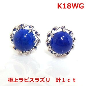 【送料無料】ｋ18WG　極上ラピスラズリスタッドピアス■9986-1