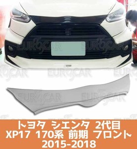 トヨタ シエンタ 2代目 170系 前期 フロント バンパー カーバー スポイラー 2015-2018 未塗装 FRP素地 BC-50596