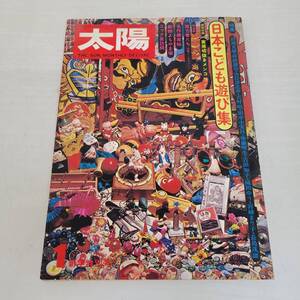 1116-212□古本 太陽 雑誌 日本こども遊び集 昭和49年発行 ヤケ、シミ有 現状品 平凡社