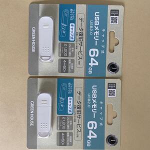 2枚セット　64GB グリーンハウス USBメモリー USB2.0対応 64GB キャップ式フラッシュメモリ GH-UF2Aシリーズ GH-UF2A64G-WH ホワイト