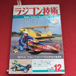 ア01-054 ラジコン技術Radio Control TechniqueトーキョーラジコンショーNew RCモデル&パーツ 1991DECEMBER電波実験社