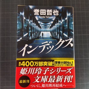 3820　インデックス （光文社文庫　ほ４－１２） 誉田哲也／著